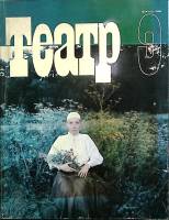 Журнал Театр 1984 №9 Москва Мягкая обл. 192 с. С цв илл