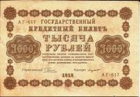 Лавровский Н.А. Банкнота РСФСР 1918 год 1 000 рублей  Пятаков Г.Л. Горизонтальные Вод. Знаки VF