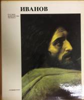 Книга Русские живописцы XIX века. Иванов 1983 М. Алпатов Ленинград Твёрд обл + суперобл 216 с. С цв 