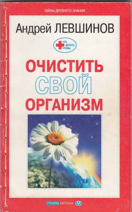 Книга Очистить свой организм 2001 А. Левшинов Москва Мягкая обл. 128 с. С ч/б илл