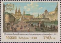 1996-029 Марка Россия Воскресенские ворота  Москва XVIII - XIX вв. в живописи III O