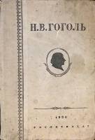 Книга Собрание сочинений 1936 Н.В. Гоголь Москва Твёрдая обл. 674 с. Без илл.