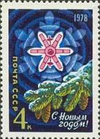 1977-083  Лист (16 м 4х4) СССР Спутник связи Молния  С Новым годом! III O