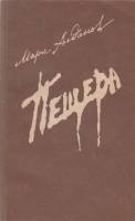 Книга Пещера (книга 3) 1991 М. Алданов Москва Мягкая обл. 464 с. Без иллюстраций