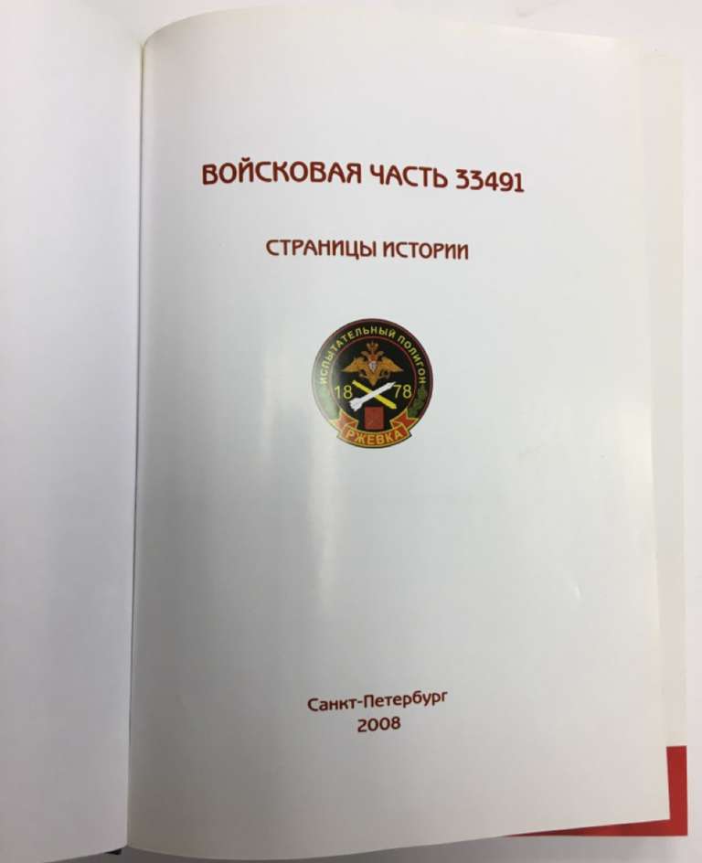Книга &quot;Войсковая часть 33491. Страницы истории&quot; , СПб 2008 Твёрдая обл. + суперобл 200 с. С цв илл