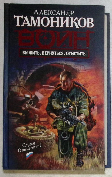 Книга Воин 2009 А. Тамоников Москва Твёрдая обл 384 с. Без илл.