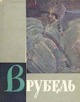 Книга Врубель 1963 , Москва Твёрдая обл. 364 с. С цв илл