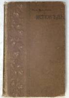 Книга Исповедь 1901 Ж.Ж. Руссо СПб Братья Пантелеевы Твёрдая обл. 512 с. С ч/б илл