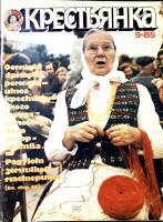 Журнал Крестьянка 1985 №09 сентябрь Москва Мягкая обл. 40 с. С цв илл