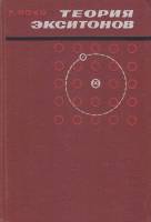 Книга Теория экситонов 1966 Р. Нокс Москва Твёрдая обл. 220 с. С ч/б илл