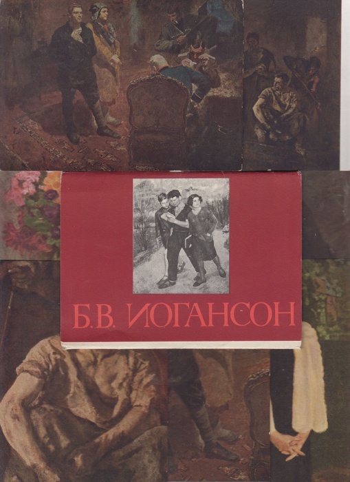 Набор открыток, некомплект &quot;Б.В. Иогансон&quot;, 11шт из 12, 1961г. (сост. на фото)
