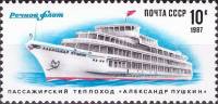 1987-039 Марка СССР Александр Пушкин  Речной флот СССР III O