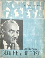 Журнал Роман-газета 1967 № 5 (377) Москва Мягкая обл. 112 с. Без илл.