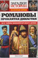 Журнал Загадки истории. Романовы. Проклятая династия 2018 № 27 Санкт-Петербург Мягкая обл. 160 с. С 
