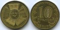 001 спмд Монета Россия 2010 год 10 рублей 65 лет Победы  Латунь  VF