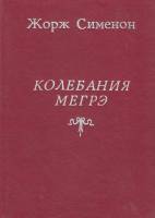 Книга Колебания Мегрэ 1990 Ж. Сименон Ленинград Твёрдая обл. 298 с. С ч/б илл
