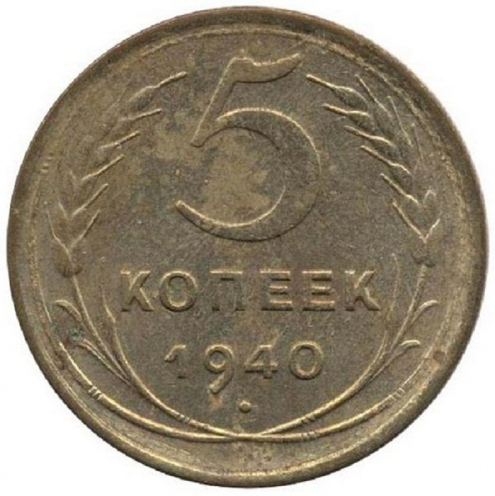 (1940) Монета СССР 1940 год 5 копеек   Бронза  VF