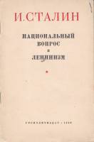 Книга Национальный вопрос и ленининзм 1950 И. Сталин Ленинград Мягкая обл. 20 с. Без илл.