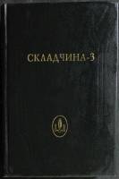 Книга "Складчина - 3" 1997 Ежегодник Омск Твёрдая обл. 672 с. Без илл.