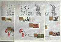 Сувенирные листы с марками "50 лет Великого Октября", 3 шт., СССР, 1967 г.