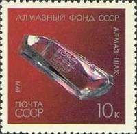 1971-109 Марка СССР Алмаз Шах. XVI век   Алмазный фонд III O