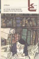 Книга Остров пингвинов. Повести и раасказы 1985 Анатоль Франс Ленинград Мягкая обл. 416 с. Без илл.