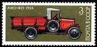 1973-103 Марка СССР АМО-Ф 15   История отечественного автомобилестроения II Θ