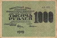 (Милло Г.Л.) Банкнота РСФСР 1919 год 1 000 рублей  Крестинский Н.Н. ВЗ Цифры вертикально VF