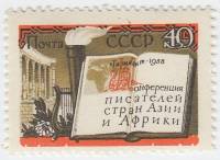 1958-115 Марка СССР Белая книга   Конференция писателей стран Азии и Африки III O