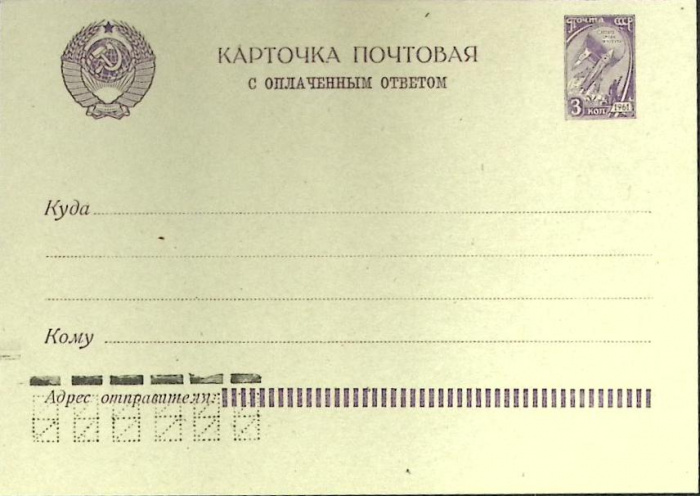 (1961-год)Почтовая карточка маркиров. СССР &quot;КП с оплаченным ответом&quot;      Марка