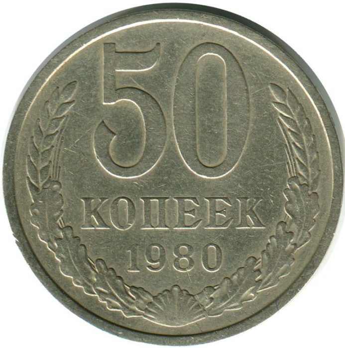 1980 Монета СССР 1980 год 50 копеек  Медь-Никель  VF