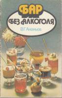 Книга Бар без алкоголя 1988 В. Ананьев Москва Мягкая обл. 144 с. С цв илл