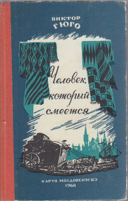 Книга &quot;Человек, который смеется&quot; В. Гюго Кишинёв 1968 Твёрдая обл. 670 с. Без илл.