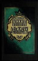 Книга Княжна Острожская 1990 Вс. Соловьев Москва Мягкая обл. 258 с. Без илл.