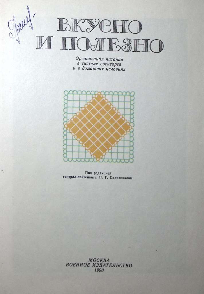 Книга &quot;Вкусно и полезно &quot; 1990 , Москва Твёрдая обл. 303 с. С цв илл