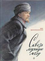 Книга Сквозь ледяную мглу 1983 З. Воскресенская Москва Твёрдая обл. 135 с. С цв илл