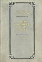 Книга Русский драматический театр XIX века Том 2 1974 С. Данилов Ленинград Твёрдая обл. 383 с. С ч/б