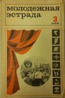 Журнал Молодежная эстрада 1969 № 3 Москва Мягкая обл. 160 с. С ч/б илл
