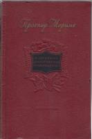 Книга "Избранные драматические произведения 2 тома" 1954 П. Мериме Украина Киев Твёрдая обл. 430 с. 