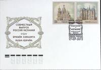 2012-год  Конверт спецгашение Россия Россия-Испания   , Печать ПД Марка
