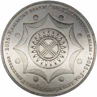(068) Монета Казахстан 2015 год 50 тенге "Ассамблея народов"  Нейзильбер  UNC