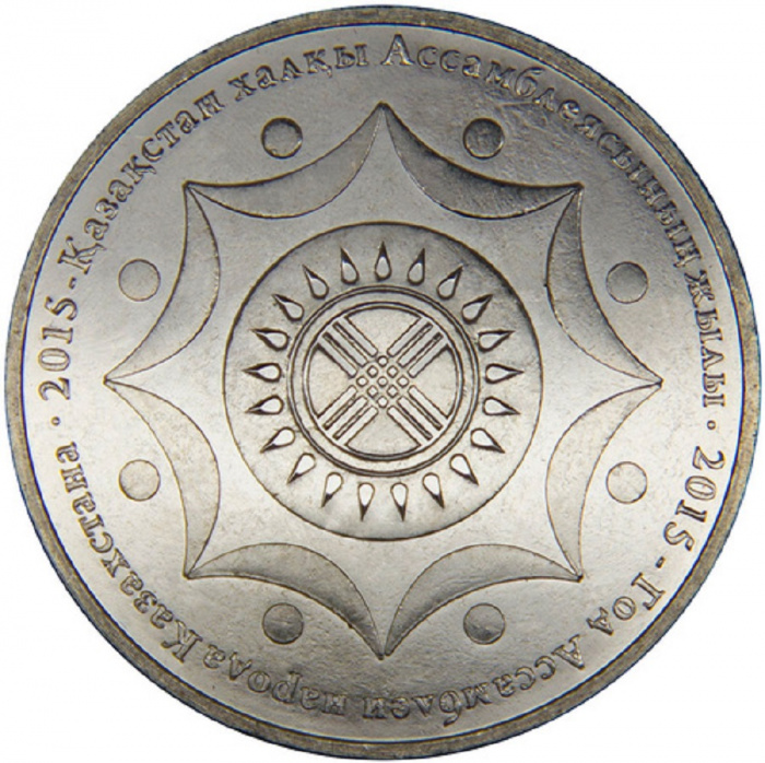 (068) Монета Казахстан 2015 год 50 тенге &quot;Ассамблея народов&quot;  Нейзильбер  UNC