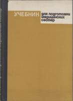 Книга "Учебник для подготовки медицинских сестер" , Москва 1973 Твёрдая обл. 296 с. С чёрно-белыми и