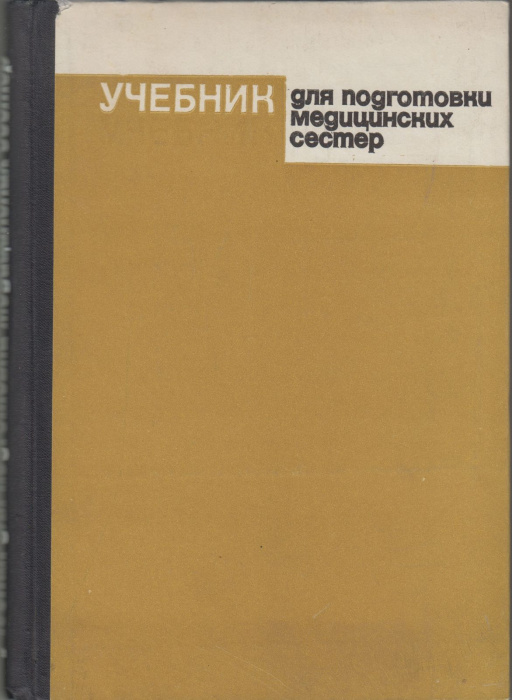 Книга &quot;Учебник для подготовки медицинских сестер&quot; , Москва 1973 Твёрдая обл. 296 с. С чёрно-белыми и
