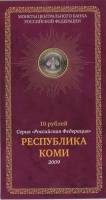 (01) Набор Россия 2009 год 10 рублей "Республика Коми"  Биметалл  UNC