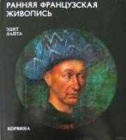 Книга Ранняя французская живопись 1973 Э. Лайта Будапешт Твёрдая обл. 128 с. С цв илл