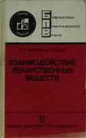 Книга Взаимодействие лекарственных веществ 1991 Я. Балткайс Москва Твёрдая обл. 304 с. Без илл.