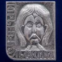 27248\121368 Значок "Юрьев-Польский"
