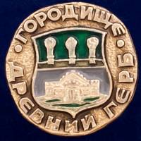 29457\132012 Значок "Городище"