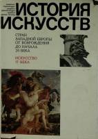 Книга-альбом "История искусств стран западной Европы 17 век Италия Испания Фландрия" 1988 , Москва Т